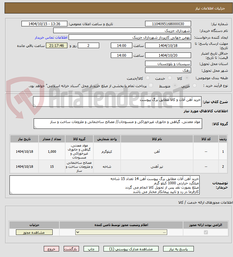 تصویر کوچک آگهی خرید آهن آلات و کالا مطابق برگ پیوست