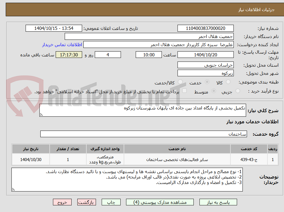 تصویر کوچک آگهی تکمیل بخشی از پایگاه امداد بین جاده ای پایهان شهرستان زیرکوه