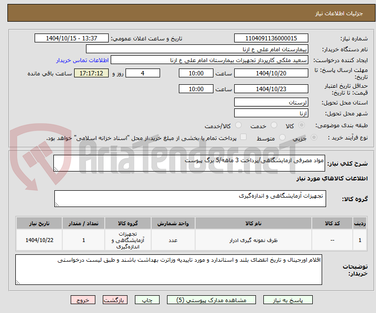 تصویر کوچک آگهی مواد مصرفی ازمایشگاهی/پرداخت 3 ماهه/5 برگ پیوست