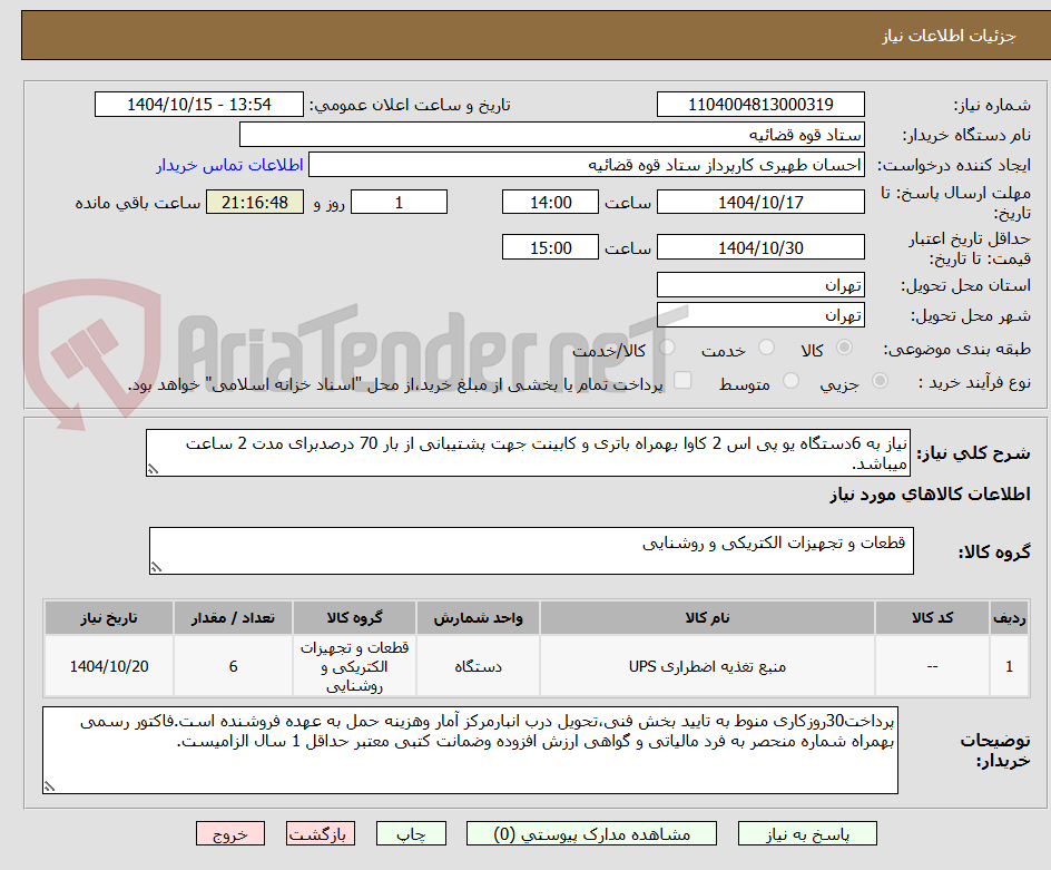 تصویر کوچک آگهی نیاز به 6دستگاه یو پی اس 2 کاوا بهمراه باتری و کابینت جهت پشتیبانی از بار 70 درصدبرای مدت 2 ساعت میباشد.