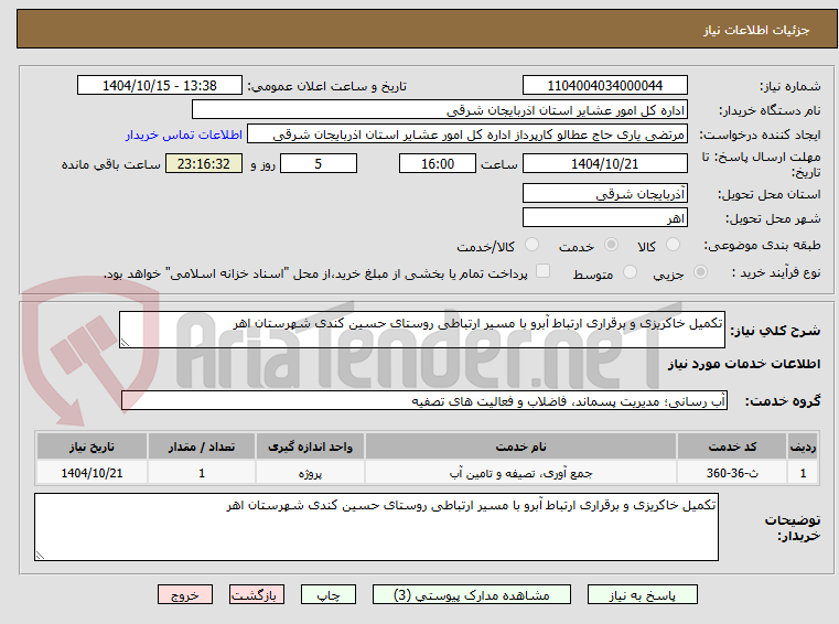 تکمیل خاکریزی و برقراری ارتباط آبرو با مسیر ارتباطی روستای حسین کندی شهرستان اهر