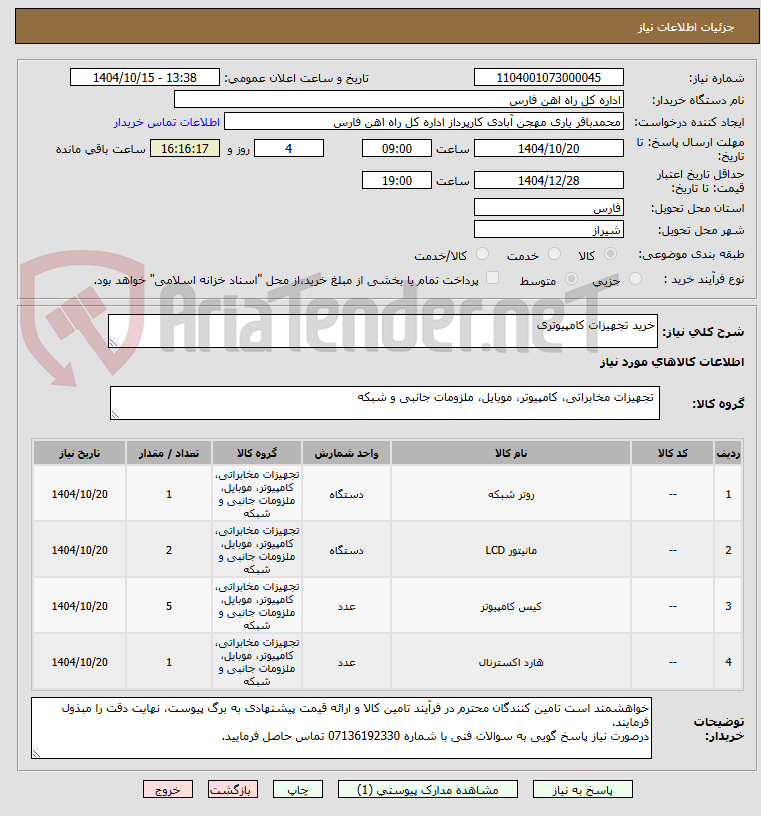 تصویر کوچک آگهی خرید تجهیزات کامپیوتری