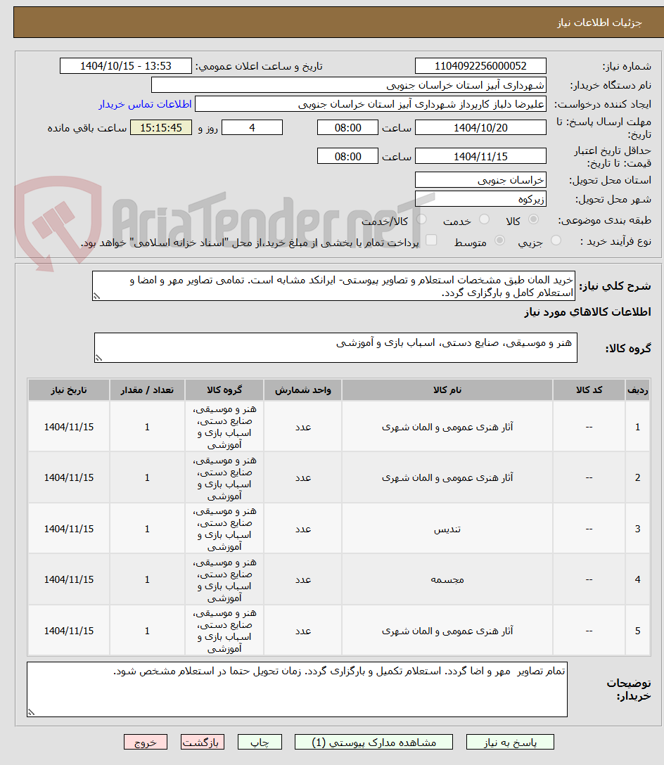 تصویر کوچک آگهی خرید المان طبق مشخصات استعلام و تصاویر پیوستی- ایرانکد مشابه است. تمامی تصاویر مهر و امضا و استعلام کامل و بارگزاری گردد.