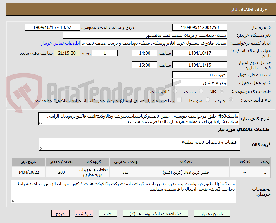 ماسکffp3 طبق درخواست پیوستی جنس تاییدمرکزباشدآیمدشرکت وکالاوکدircثبت فاکتوردرمودیان الزامی میباشدشرایط پرداخت 2ماهه هزینه ارسال با فرستنده میباشد