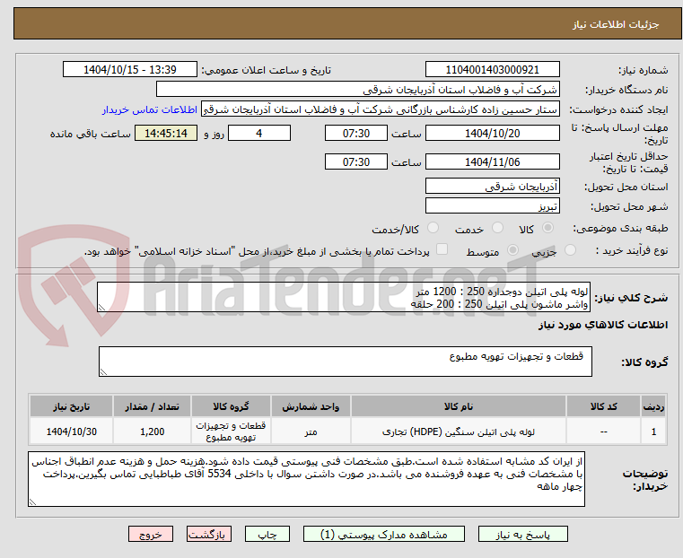 تصویر کوچک آگهی لوله پلی اتیلن دوجداره 250 : 1200 متر
واشر ماشون پلی اتیلن 250 : 200 حلقه