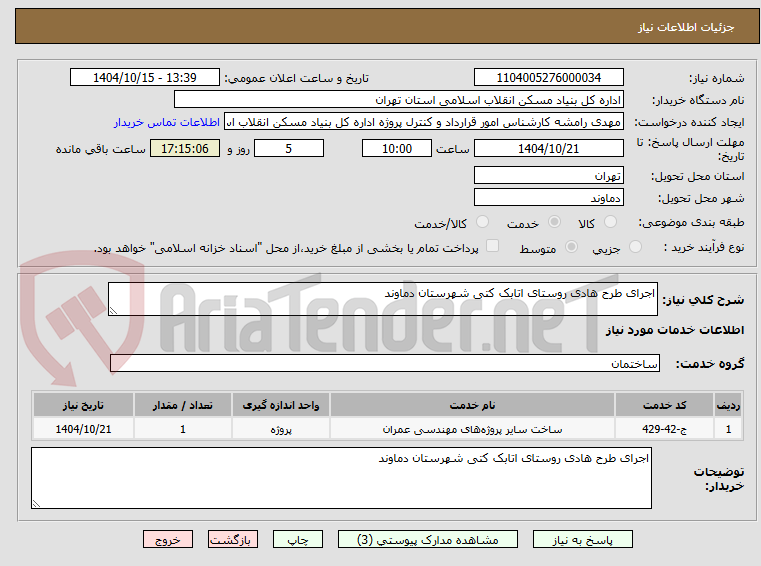 تصویر کوچک آگهی اجرای طرح هادی روستای اتابک کتی شهرستان دماوند
