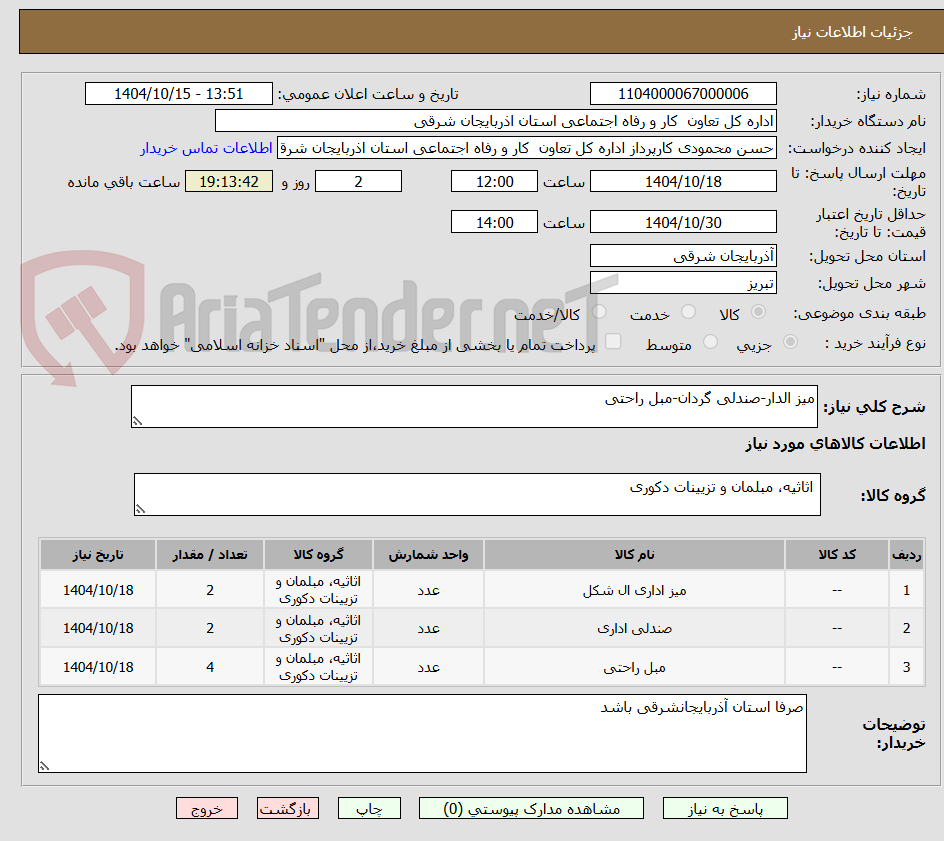 تصویر کوچک آگهی میز الدار-صندلی گردان-مبل راحتی