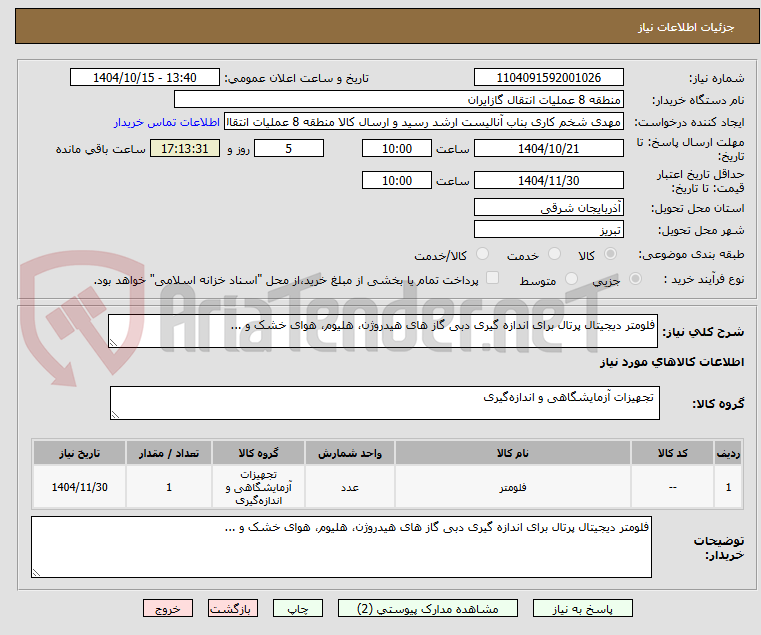تصویر کوچک آگهی فلومتر دیجیتال پرتال برای اندازه گیری دبی گاز های هیدروژن، هلیوم، هوای خشک و ...