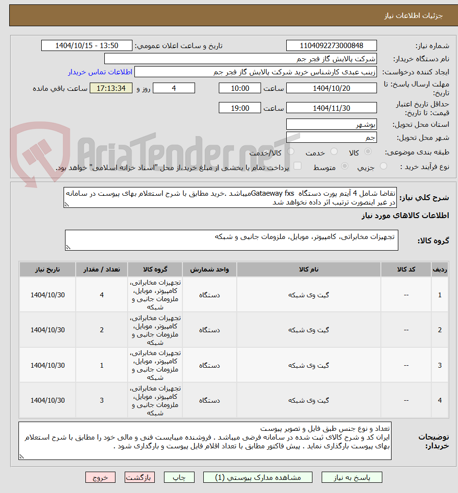 تصویر کوچک آگهی تقاضا شامل 4 آیتم پورت دستگاه  Gataeway fxsمیباشد .خرید مطابق با شرح استعلام بهای پیوست در سامانه در غیر اینصورت ترتیب اثر داده نخواهد شد