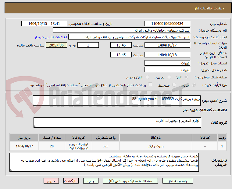 تصویر کوچک آگهی ریبون پرینتر کارت 659539   SS-pgmb-ymcko