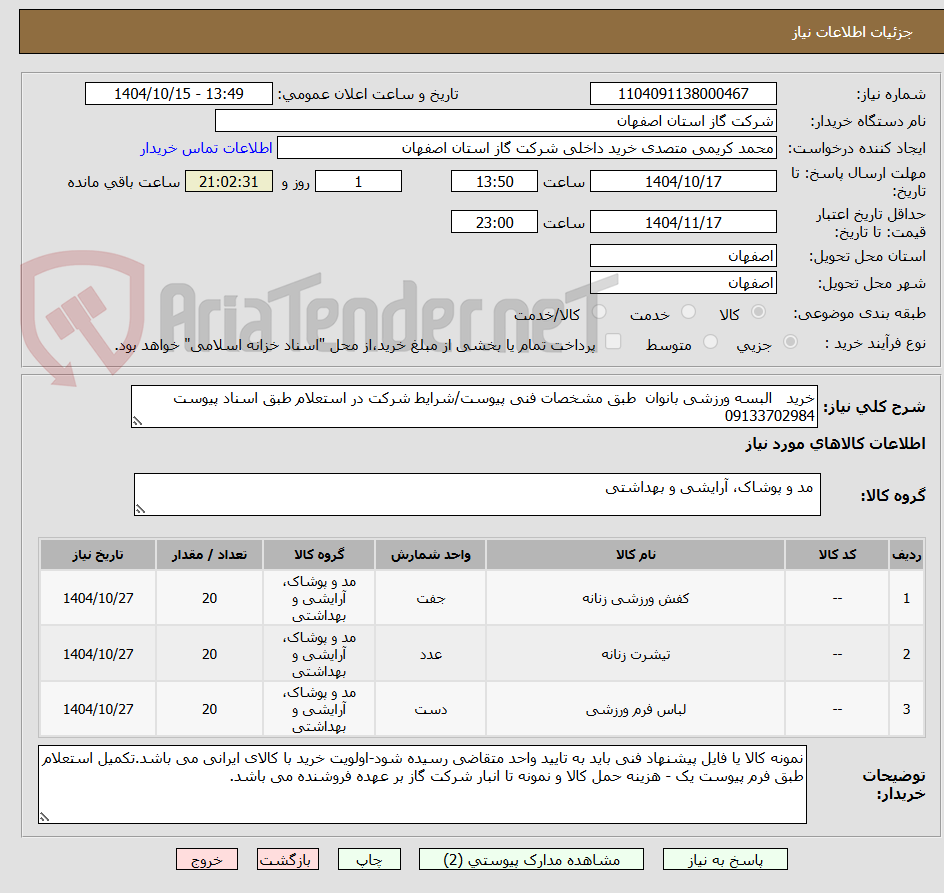 تصویر کوچک آگهی خرید البسه ورزشی بانوان طبق مشخصات فنی پیوست/شرایط شرکت در استعلام طبق اسناد پیوست 09133702984