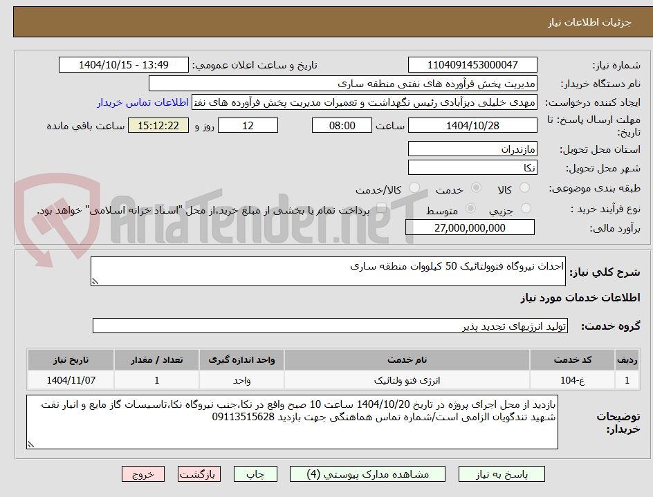 تصویر کوچک آگهی احداث نیروگاه فتوولتائیک 50 کیلووات منطقه ساری