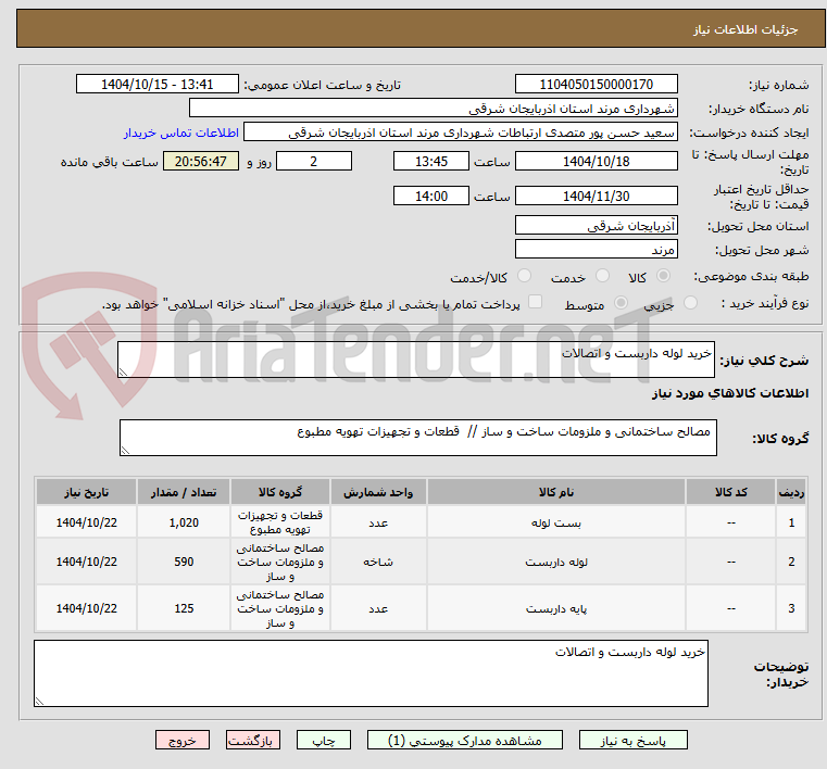 تصویر کوچک آگهی خرید لوله داربست و اتصالات