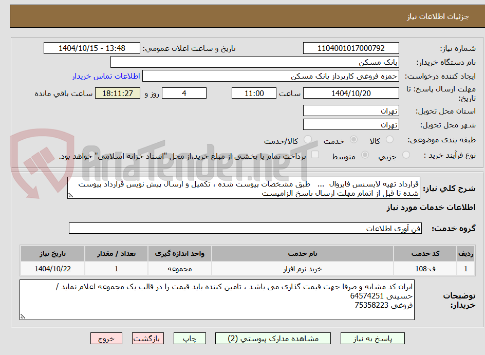 تصویر کوچک آگهی قرارداد تهیه لایسنس فایروال  ...   طبق مشخصات پیوست شده ، تکمیل و ارسال پیش نویس قرارداد پیوست شده تا قبل از اتمام مهلت ارسال پاسخ الزامیست