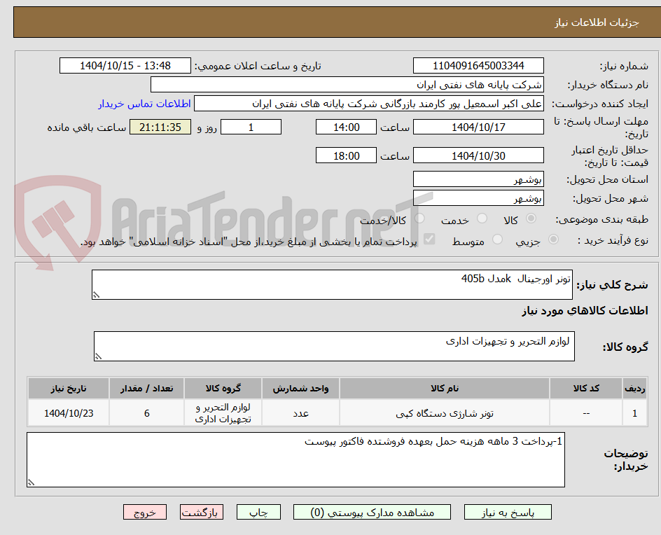 تصویر کوچک آگهی تونر اورجینال  kمدل 405b