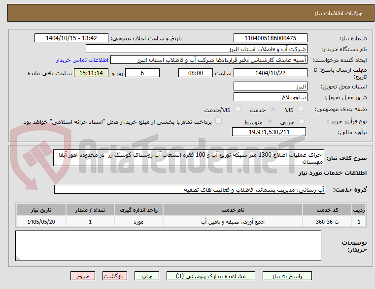 تصویر کوچک آگهی اجرای عملیات اصلاح 1300 متر شبکه توزیع آب و 100 فقره انشعاب آب روستای کوشک زر در محدوده امور آبفا مهستان