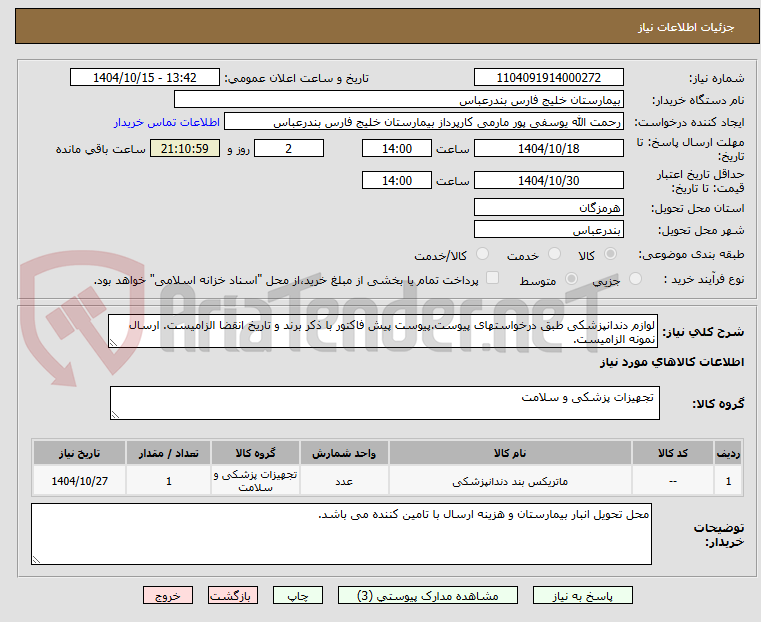 تصویر کوچک آگهی لوازم دندانپزشکی طبق درخواستهای پیوست.پیوست پیش فاکتور با ذکر برند و تاریخ انقضا الزامیست. ارسال نمونه الزامیست.