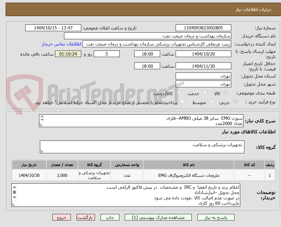 تصویر کوچک آگهی سوزن EMG سایز 38 میلی AMBO--فلزی
تعداد 2000عدد
ارایئه نمونه تا تاریخ 20 دی ر به واحد تجهیزات پزشکی الزامی میباشد