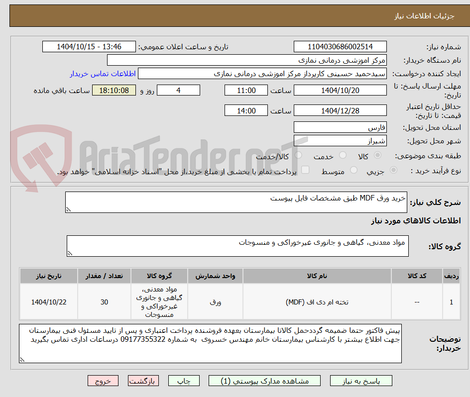 تصویر کوچک آگهی خرید ورق MDF طبق مشخصات فایل پیوست 