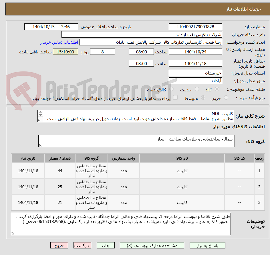 تصویر کوچک آگهی کابینت MDF
مطابق شرح تقاضا . فقط کالای سازنده داخلی مورد تایید است زمان تحویل در پیشنهاد فنی الزامی است تسویه اعتباری حداقل 2 ماه.