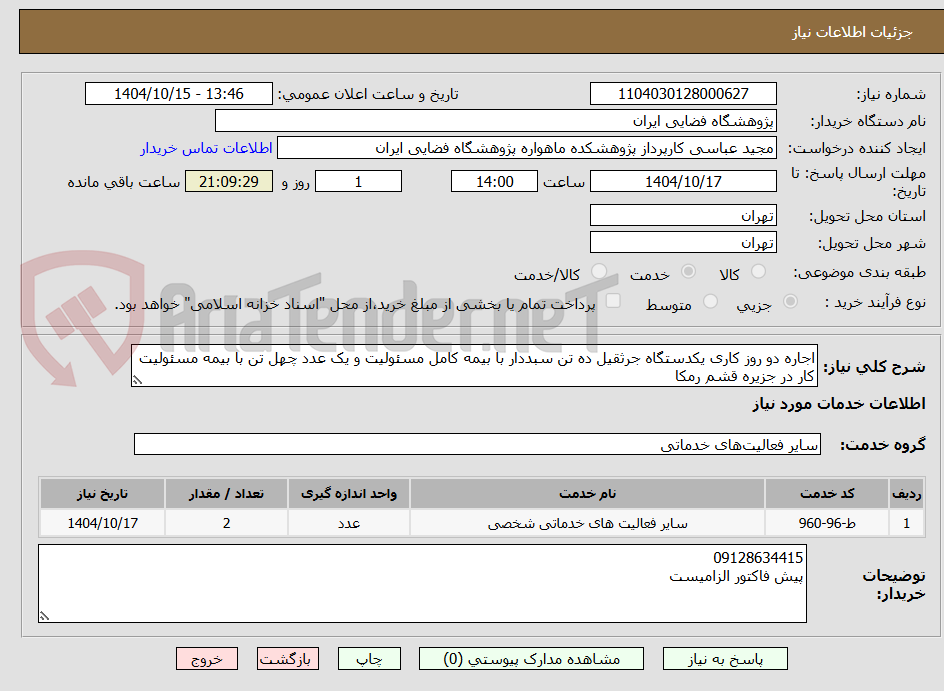 تصویر کوچک آگهی اجاره دو روز کاری یکدستگاه جرثقیل ده تن سبددار با بیمه کامل مسئولیت و یک عدد چهل تن با بیمه مسئولیت کار در جزیره قشم رمکا