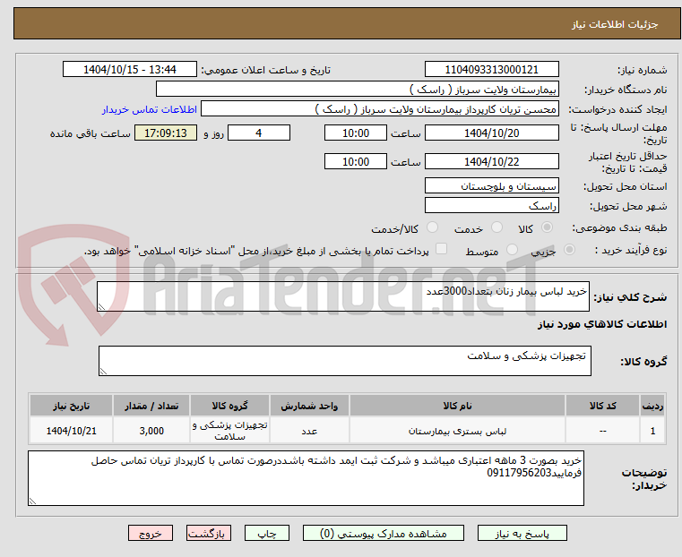 تصویر کوچک آگهی خرید لباس بیمار زنان بتعداد3000عدد