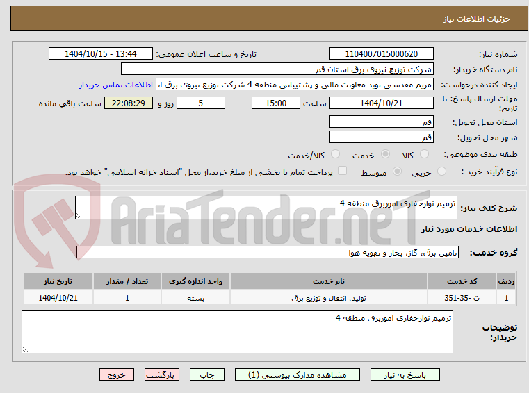 تصویر کوچک آگهی ترمیم نوارحفاری اموربرق منطقه 4