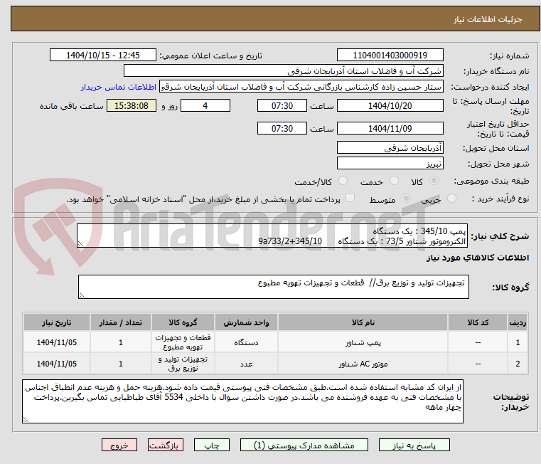 تصویر کوچک آگهی پمپ 345/10 : یک دستگاه
الکتروموتور شناور 73/5 : یک دستگاه 345/10+9a733/2