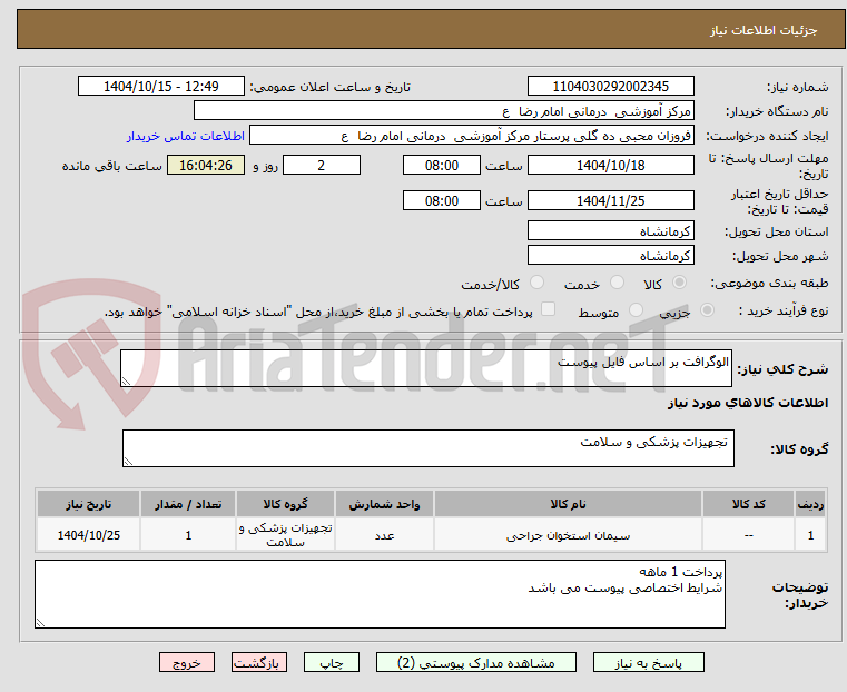 تصویر کوچک آگهی الوگرافت بر اساس فایل پیوست 