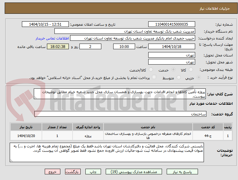 تصویر کوچک آگهی پروژه تأمین کالاها و انجام اقدامات جهت بهسازی و همسان سازی محل جدید شعبه خیام مطابق توضیحات پیوست.
