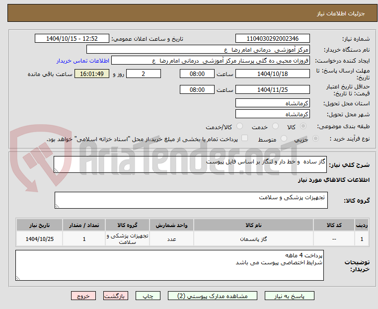 تصویر کوچک آگهی گاز ساده  و خط دار و لنگاز بر اساس فایل پیوست 