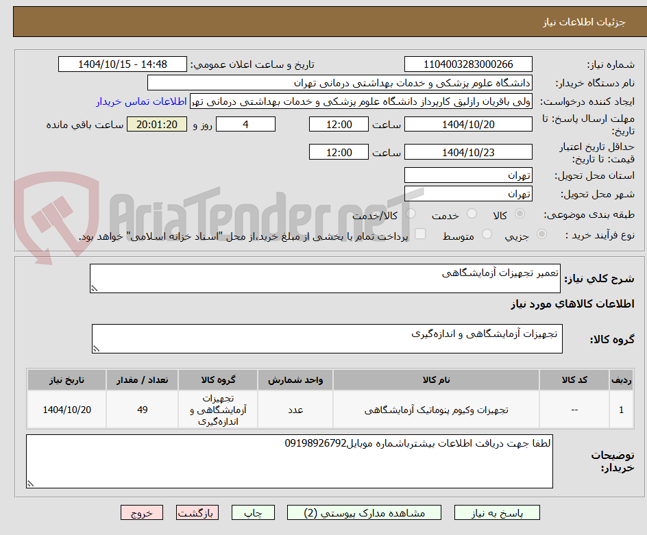 تصویر کوچک آگهی تعمیر تجهیزات آزمایشگاهی