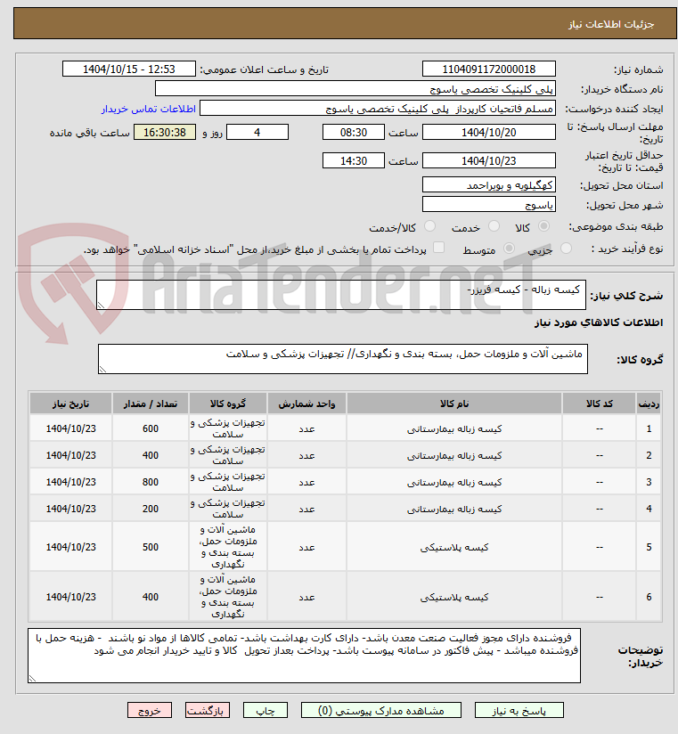 تصویر کوچک آگهی  کیسه زباله - کیسه فریزر-