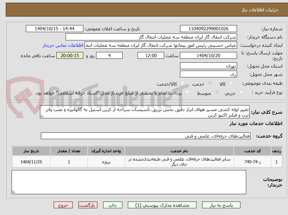 تصویر کوچک آگهی تغییر لوله کشی مسیر هوای ابزار دقیق بخش تزریق تاسیسات سراجه از کربن استیل به گالوانیزه و نصب واتر ترپ و فیلتر اکتیو کربن