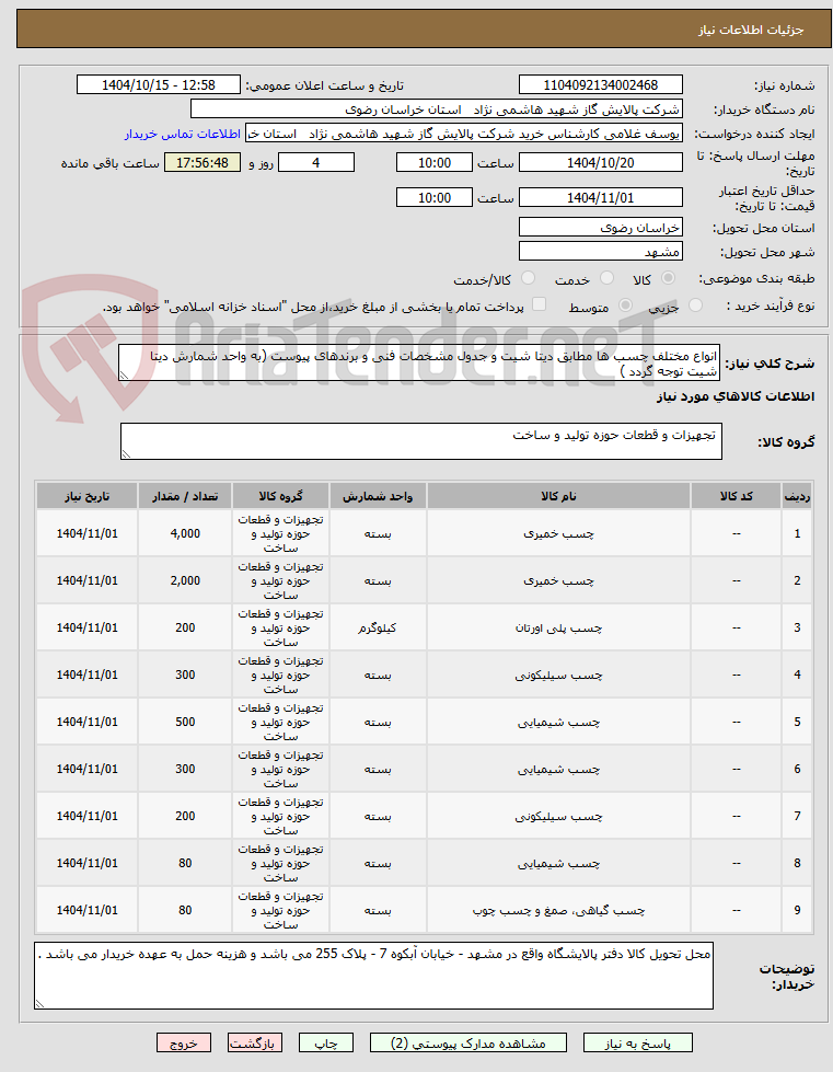 تصویر کوچک آگهی انواع مختلف چسب ها مطابق دیتا شیت و جدول مشخصات فنی و برندهای پیوست (به واحد شمارش دیتا شیت توجه گردد )