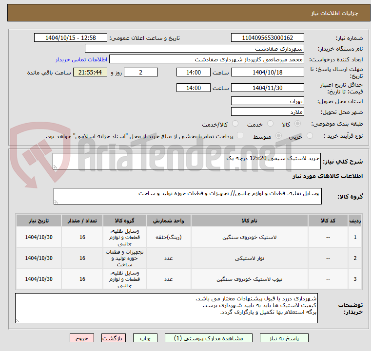 تصویر کوچک آگهی خرید لاستیک سیمی 20×12 درجه یک