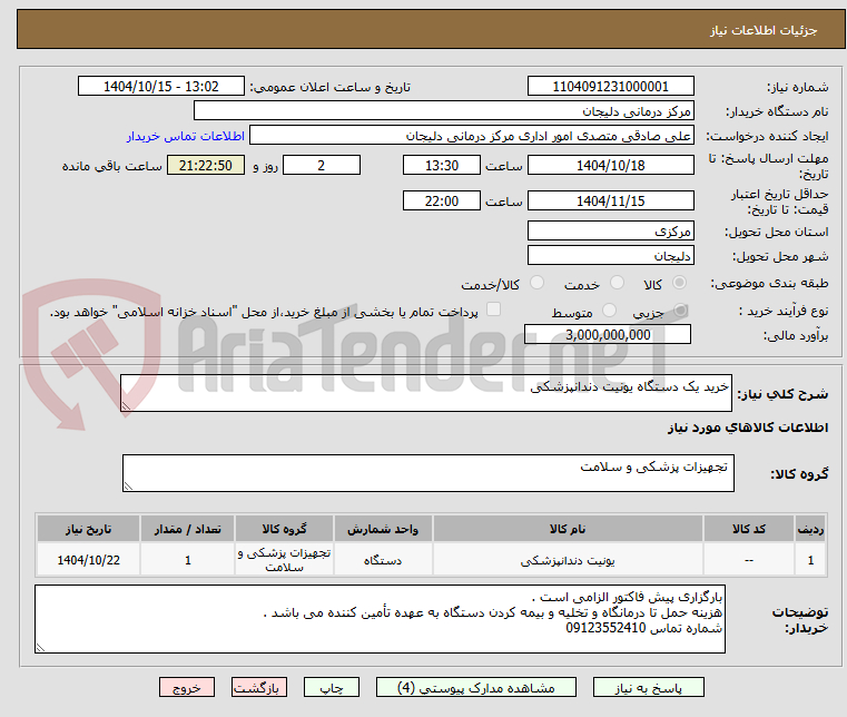 تصویر کوچک آگهی خرید یک دستگاه یونیت دندانپزشکی
