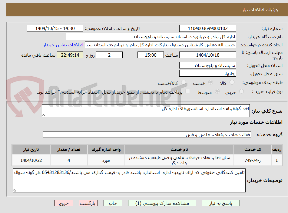 تصویر کوچک آگهی اخذ گواهینامه استاندارد اسانسورهای اداره کل