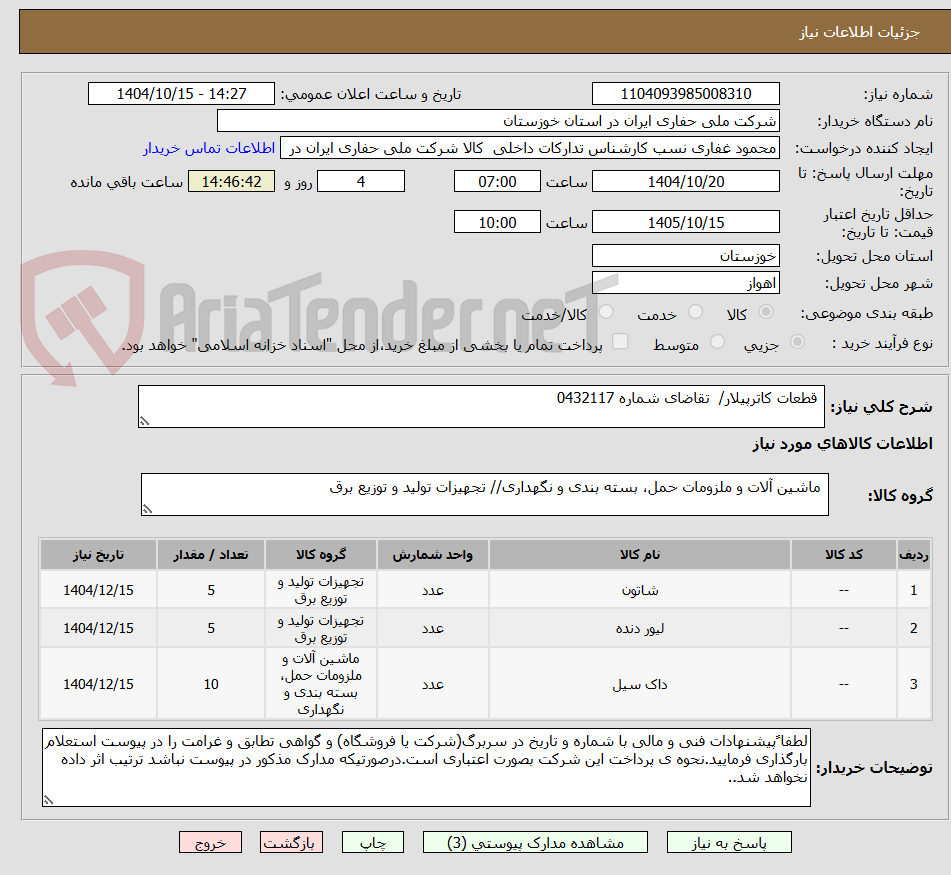 تصویر کوچک آگهی  قطعات کاترپیلار/  تقاضای شماره 0432117