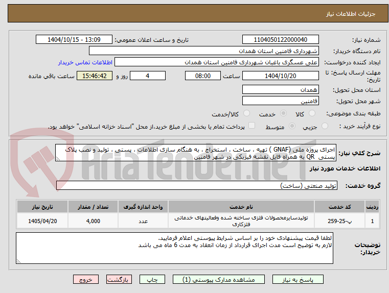 تصویر کوچک آگهی اجرای پروژه ملی (GNAF ) تهیه ، ساخت ، استخراج ، به هنگام سازی اطلاعات ، پستی ، تولید و نصب پلاک پستی  QR به همراه فایل نقشه فیزیکی در شهر فامنین