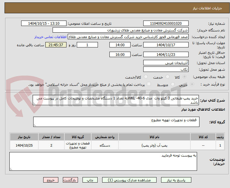 تصویر کوچک آگهی خرید پمپ طبقاتی 3 کیلو وات  مدل WKL -40-6به تعداد 1 دستگاه مشخصات و توضیحات کامل در پیوست می باشد 