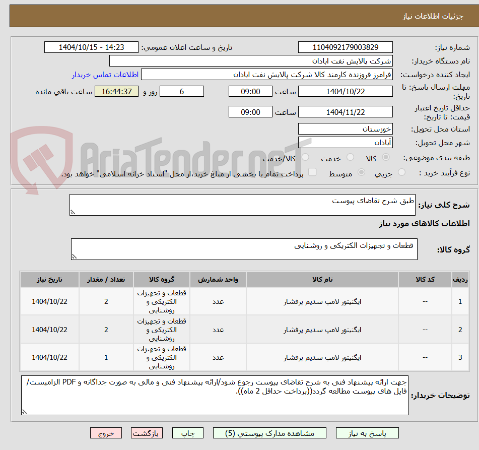 تصویر کوچک آگهی طبق شرح تقاضای پیوست