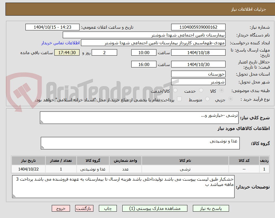 تصویر کوچک آگهی ترشی -خیارشور و...