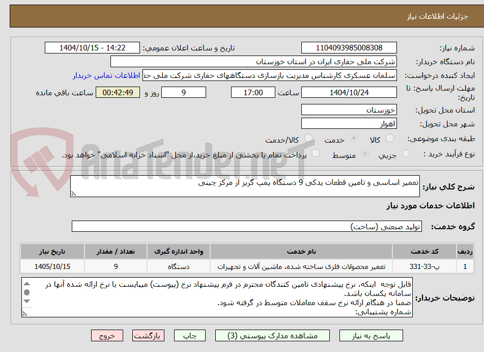 تصویر کوچک آگهی تعمیر اساسی و تامین قطعات یدکی 9 دستگاه پمپ گریز از مرکز چینی
