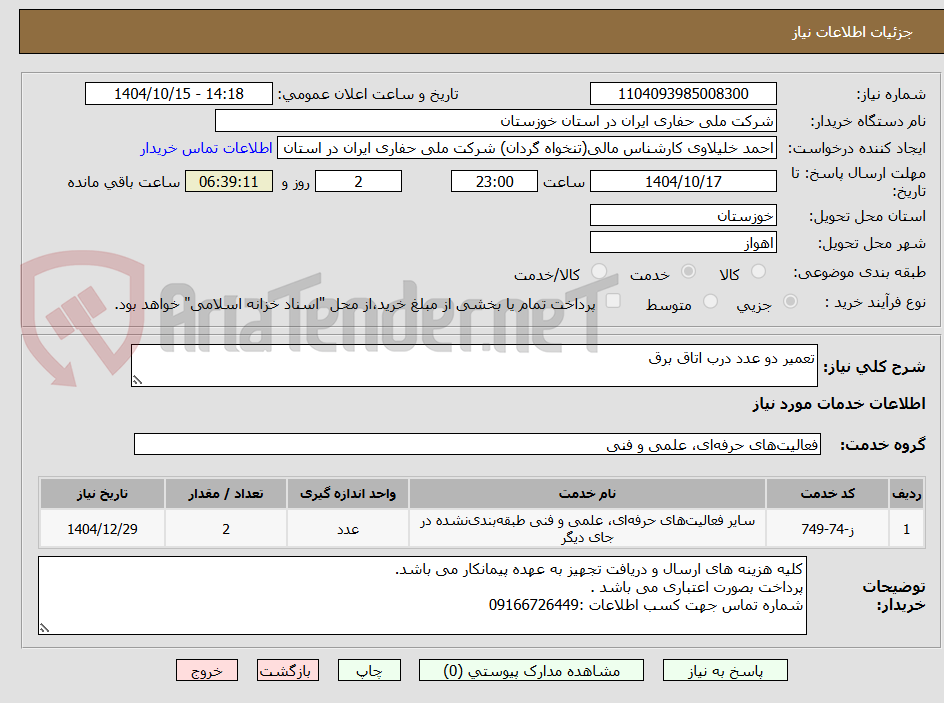 تصویر کوچک آگهی تعمیر دو عدد درب اتاق برق 