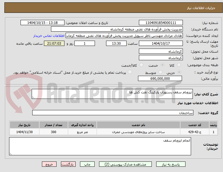 تصویر کوچک آگهی تیزوبام سقف رستوران پارکینگ نفت کش ها