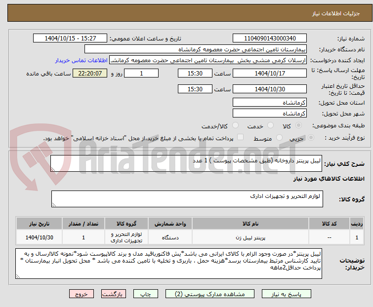 تصویر کوچک آگهی لیبل پرینتر داروخانه (طبق مشخصات پیوست ) 1 عدد