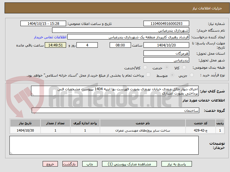 تصویر کوچک آگهی اجرای دیوار حائل ورودی خیابان نوروزی بصورت فهرست بها ابنیه 1404 بپیوست مشخصات فنی
پرداختی بصورت اعتباری