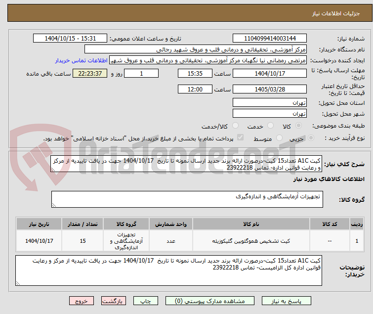 تصویر کوچک آگهی کیت A1C تعداد15 کیت-درصورت ارائه برند جدید ارسال نمونه تا تاریخ  1404/10/17 جهت در یافت تاییدیه از مرکز و رعایت قوانین اداره- تماس 23922218