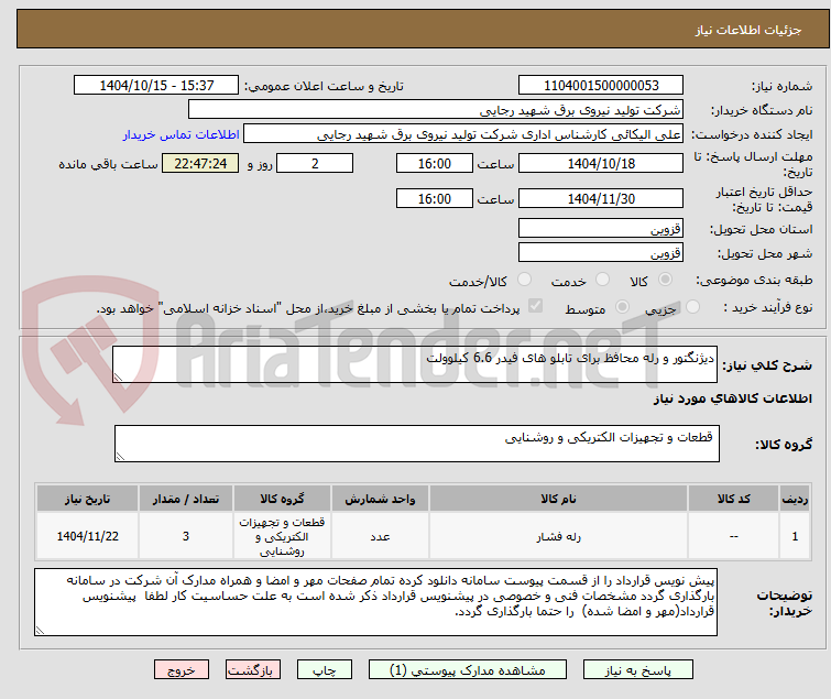 تصویر کوچک آگهی دیژنگتور و رله محافظ برای تابلو های فیدر 6.6 کیلوولت